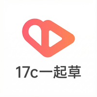 17c一起草